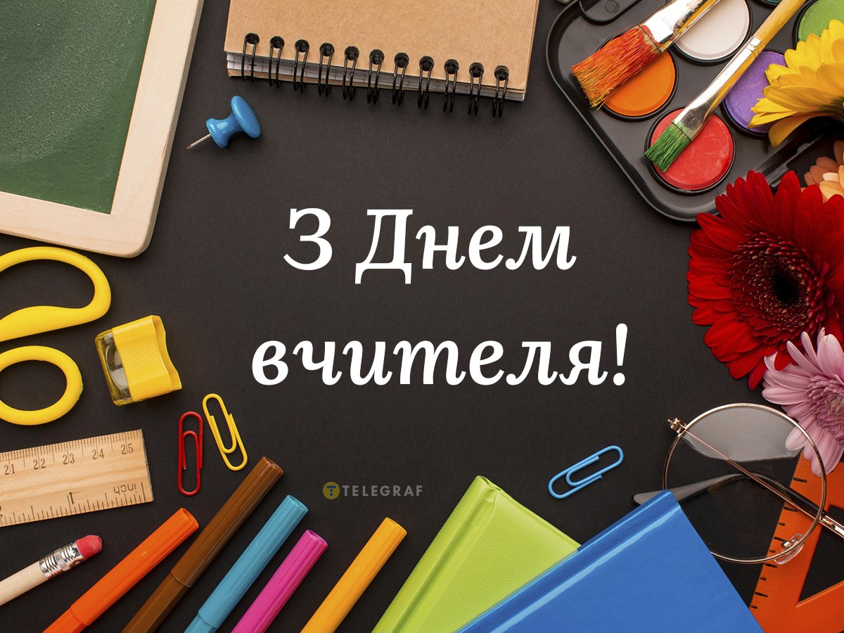 День вчителя 2023 гарні листівки, картинки та теплі побажання