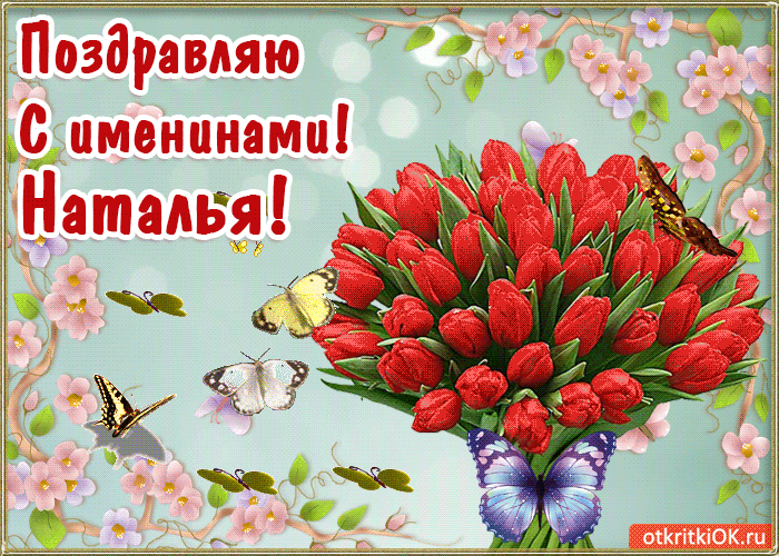 Поздравления с Днем Ангела Натальи: красивые пожелания и открытки с именинами Н�аташ | HOCHU.UA