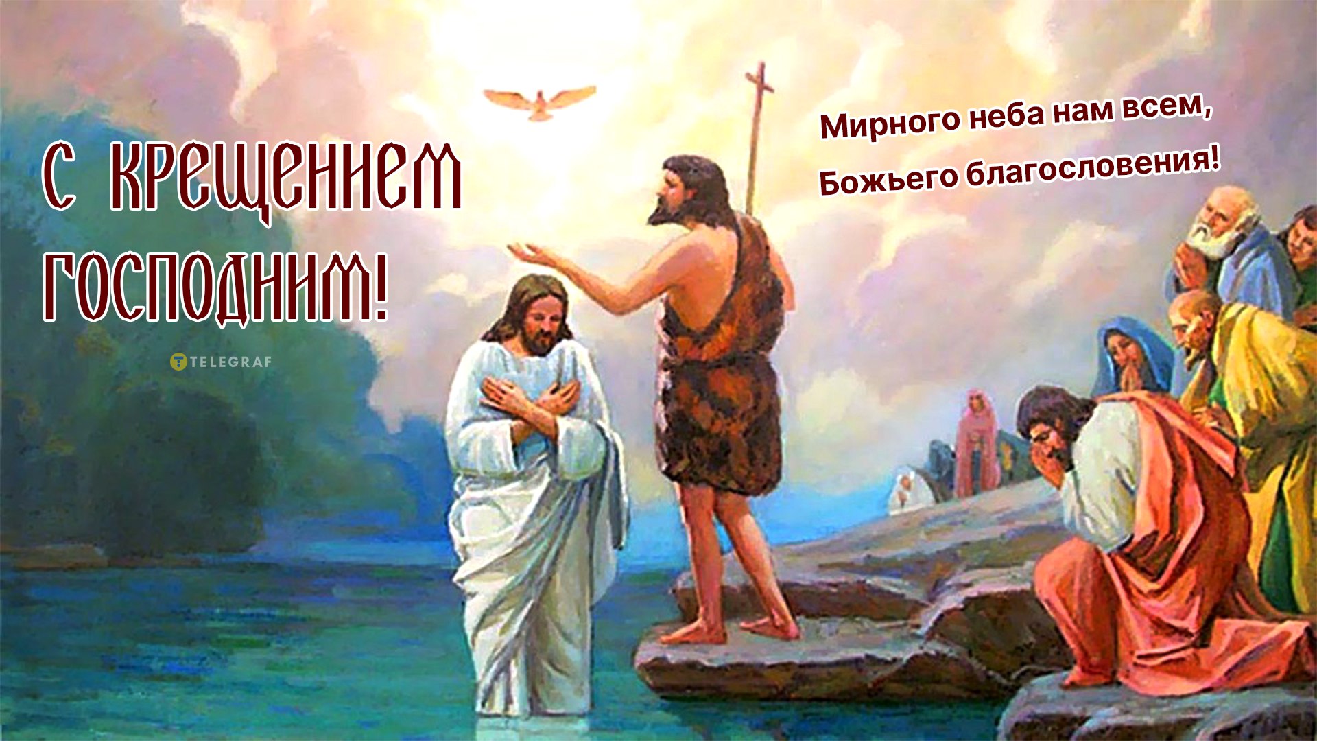 Картинки с Крещением Господним – 2024: открытки с поздравлениями