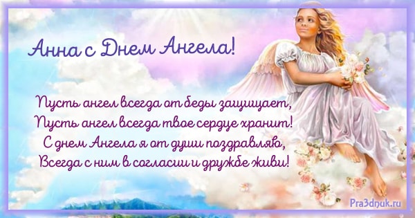 День ангела Анны: душевные поздравления и яркие открытки для именинниц