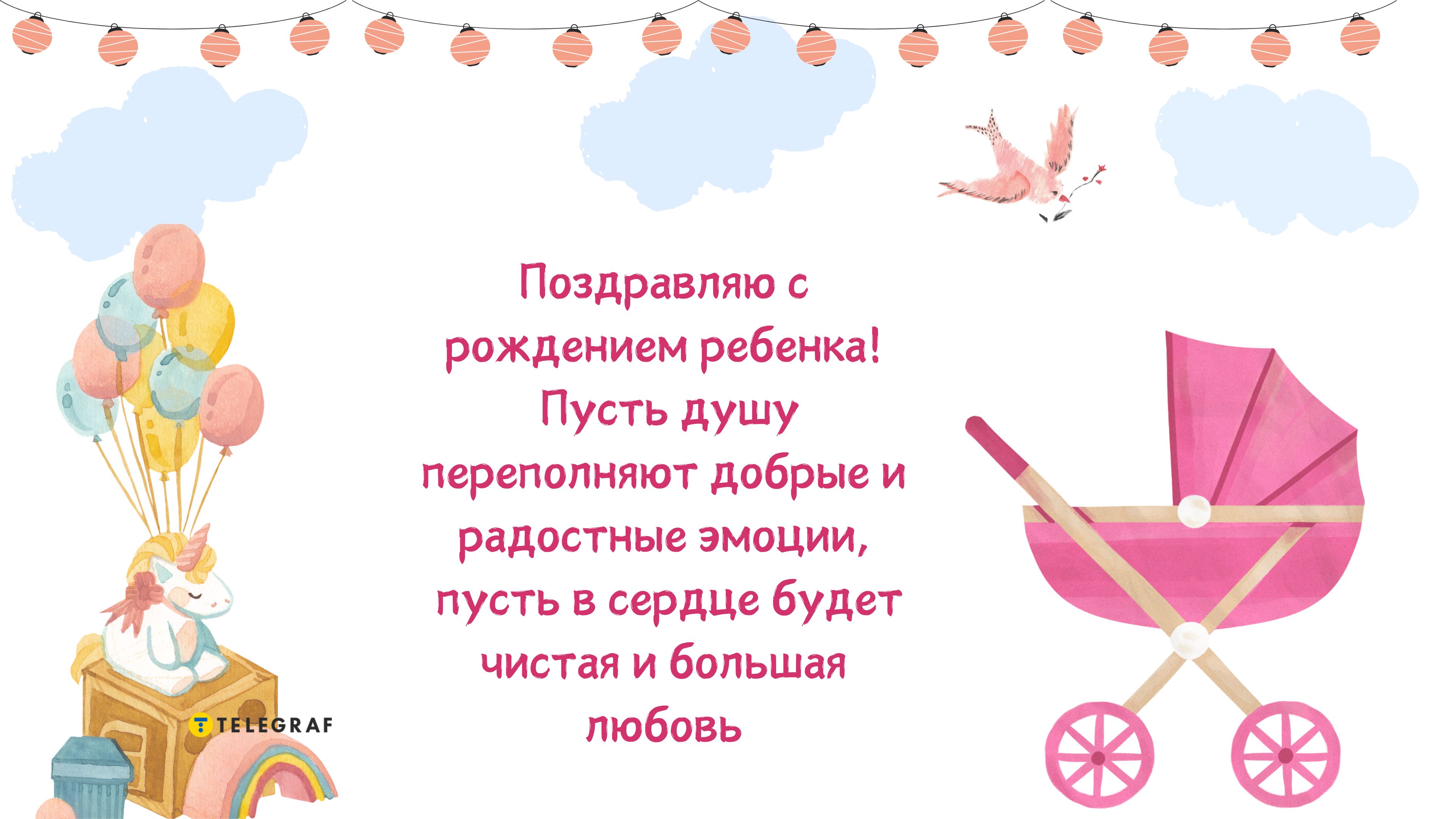 Поздравление с рождением дочки - в стихах, своими словами и открытки -  Телеграф