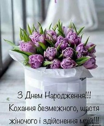 Поздравления с днём рождения на украинском языке