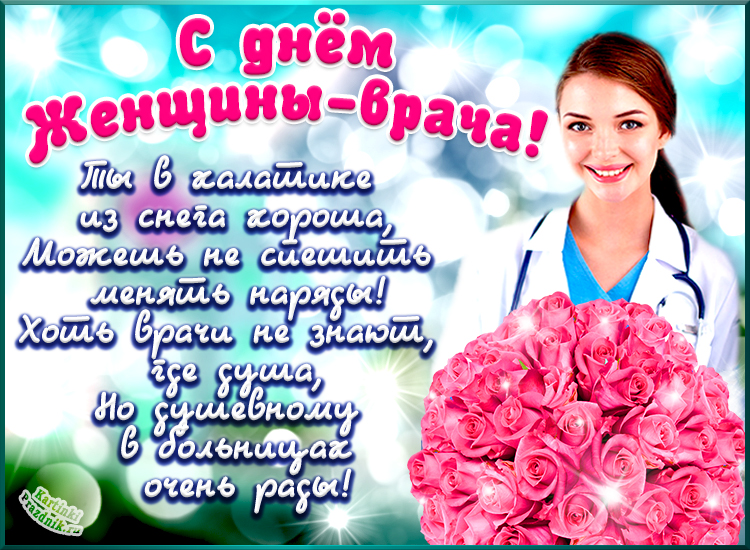 День медработника – поздравления и открытки медикам к профессиональному празднику - Апостроф