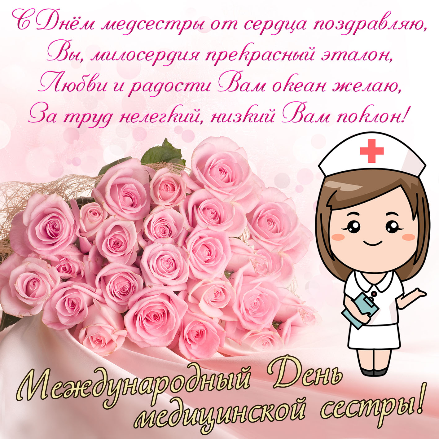 Лучшие поздравления с Днем медсестры в открытках, стихах и прозе