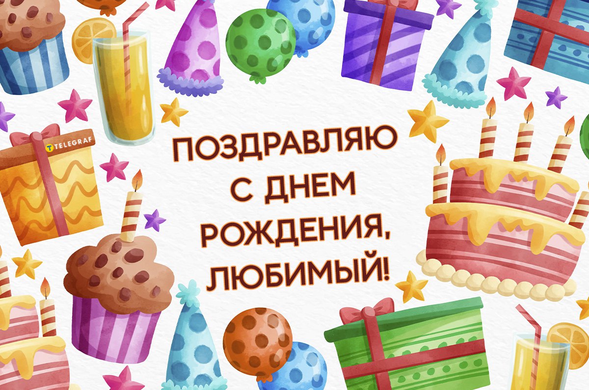 Прикольные поздравления с Днем рождения мужу в стихах - Новости на fitdiets.ru