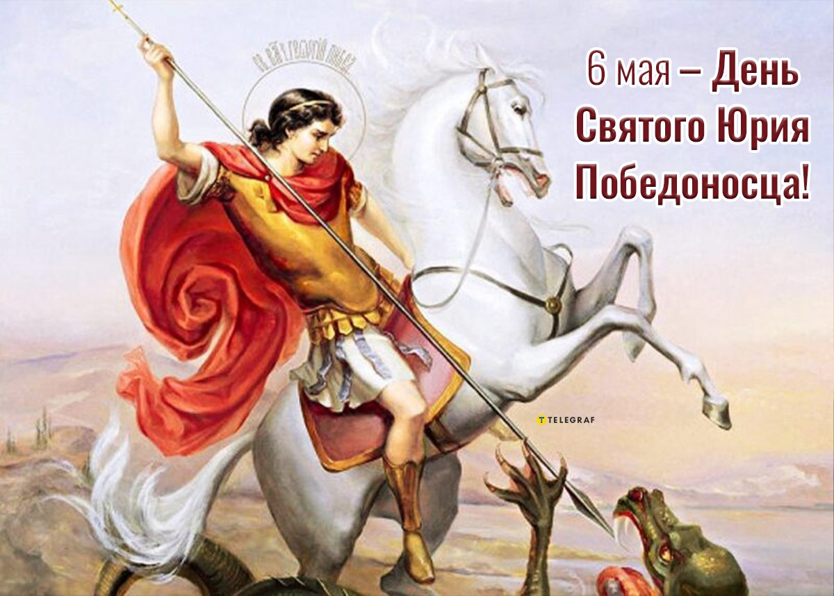 Победоносец поразил змея. С праздником Георгия Победоносца 6 мая.