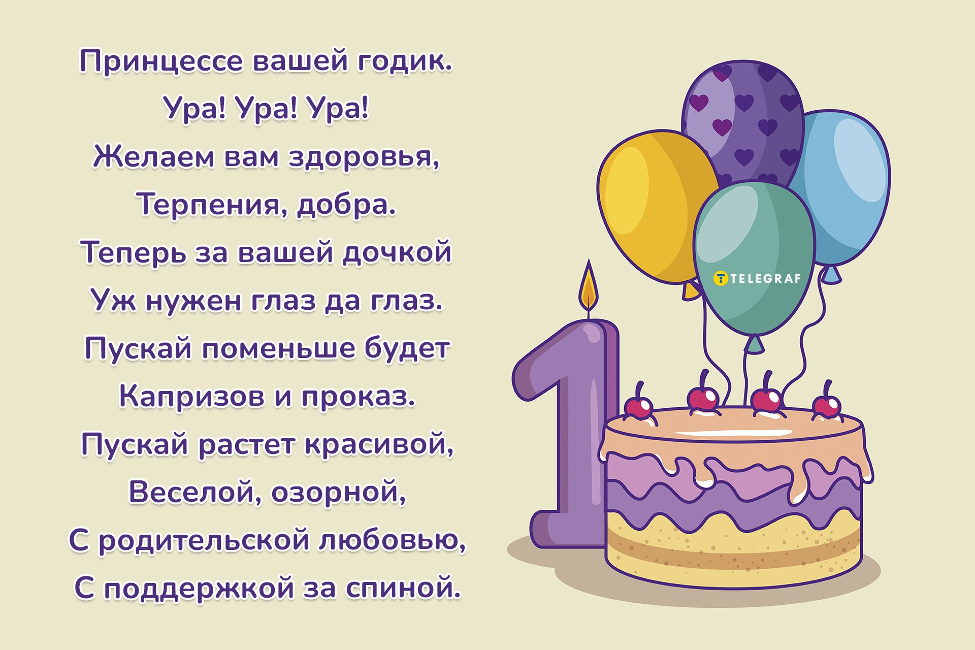 Поздравления с днем рождения девочке 1 годик своими словами - ремонты-бмв.рф