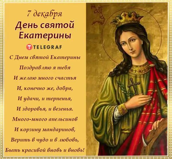 С Днем святой Екатерины – поздравления в стихах, картинках, прозе