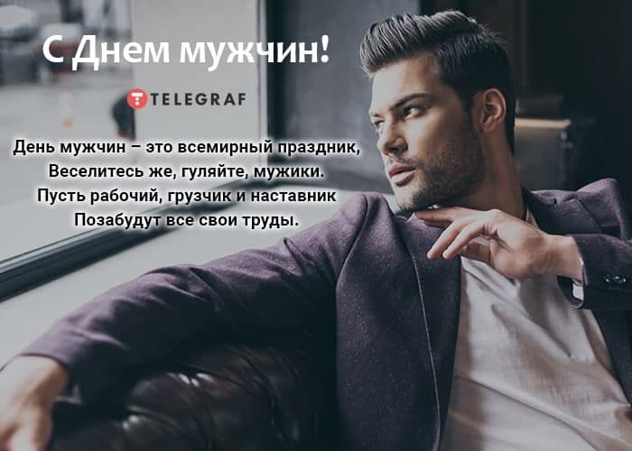 Международный день мужчин: яркие поздравления и открытки с праздником - centerforstrategy.ru