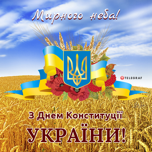 День Конституції України 2022 — привітання та побажання мирного неба,  вірші, листівки та картинки українською - Телеграф