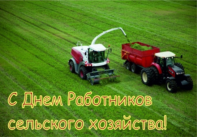 открытка с днем работников сельского хозяйства