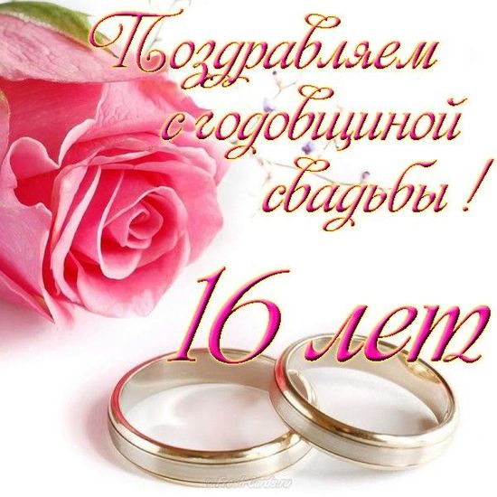 Открытки с топазовой годовщиной свадьбы на 16 лет брака