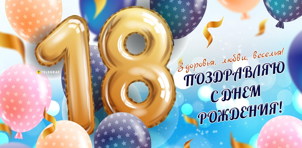 С 18 летием сына