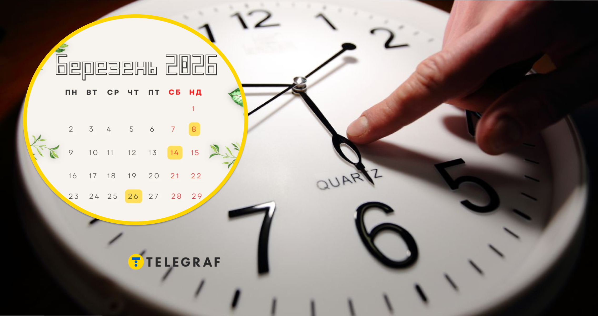 Це не випадковість? Чому годинники переводить саме в ніч на неділю