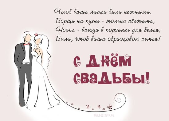 Поздравления со свадьбой