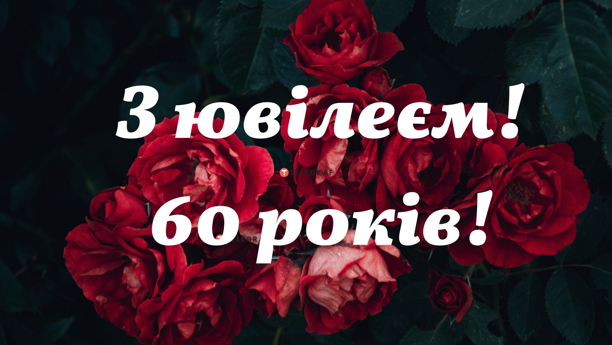 Поздравления с юбилеем женщине 60 лет в стихах | вороковский.рф