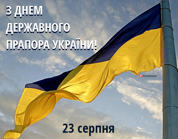 З Днем Державного прапора України 23 серпня 2022 — привітання листівки та картинки на вайбер 6839