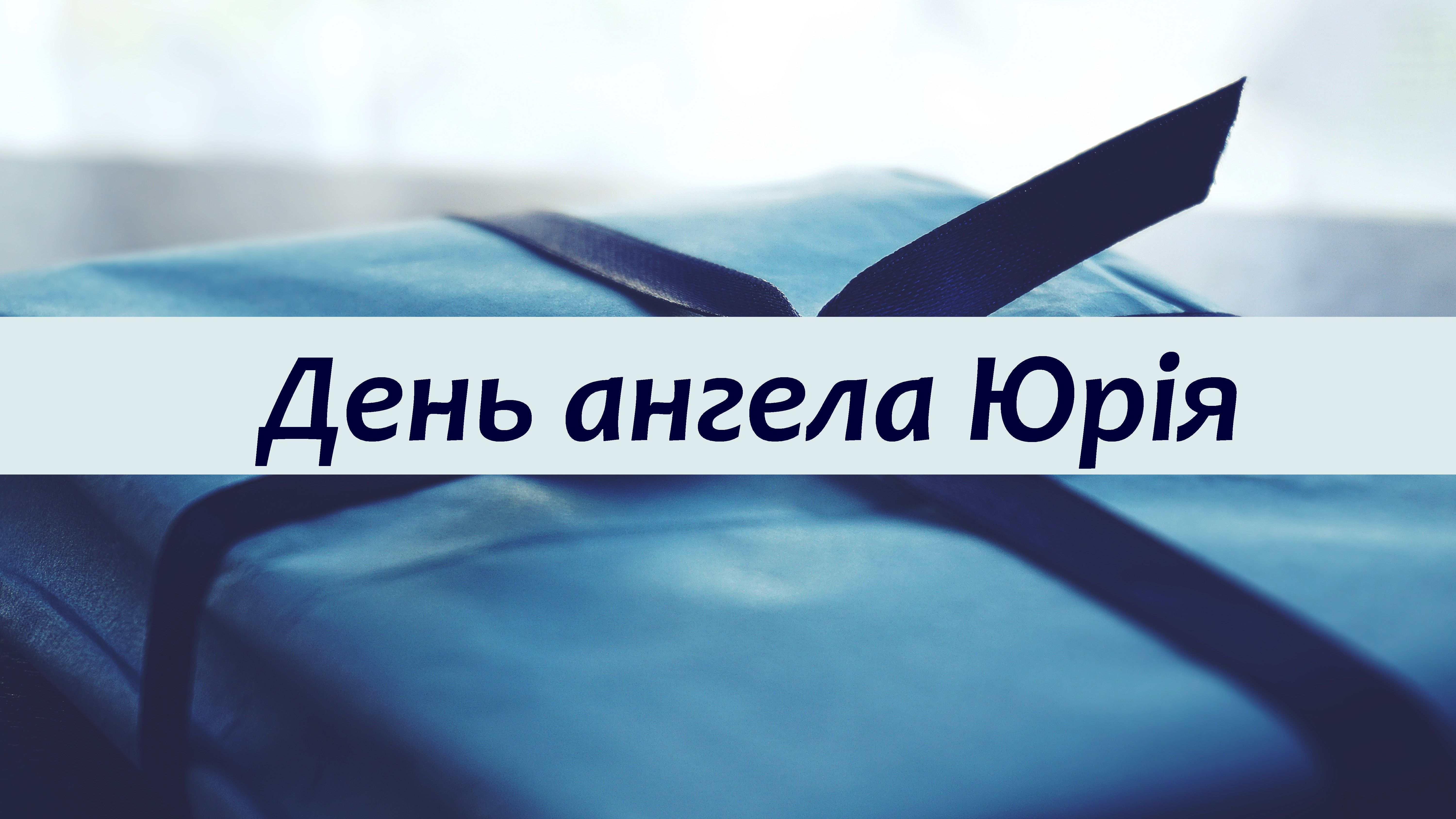 Поздравления с днем Юрия 2022 - картинки, открытки, стихи и проза с  именинами 6 мая - Телеграф