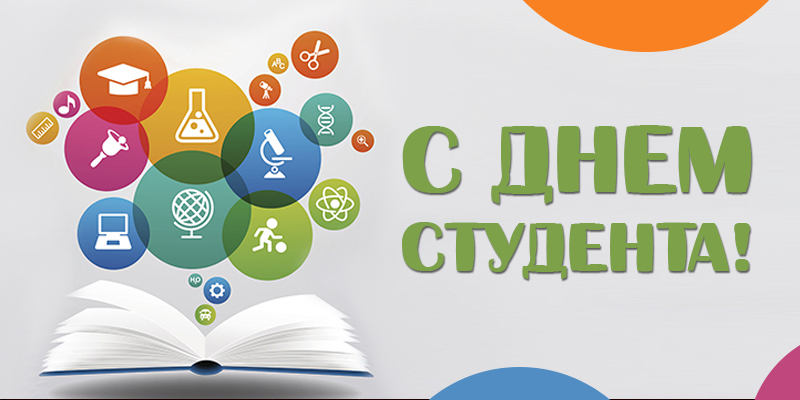 Международный день студента - поздравления в стихах, прозе и открытки с Днем студента в Украине