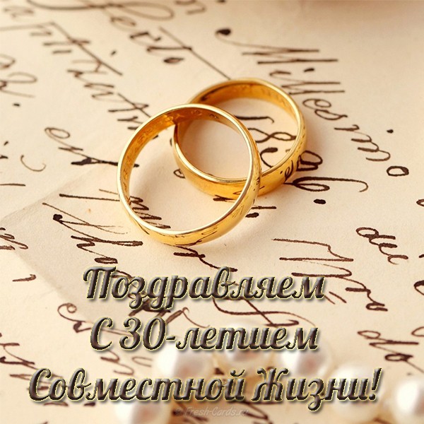 Поздравления с 30 годовщиной свадьбы 7 июня в красивых стихах и открытках -Телеграф