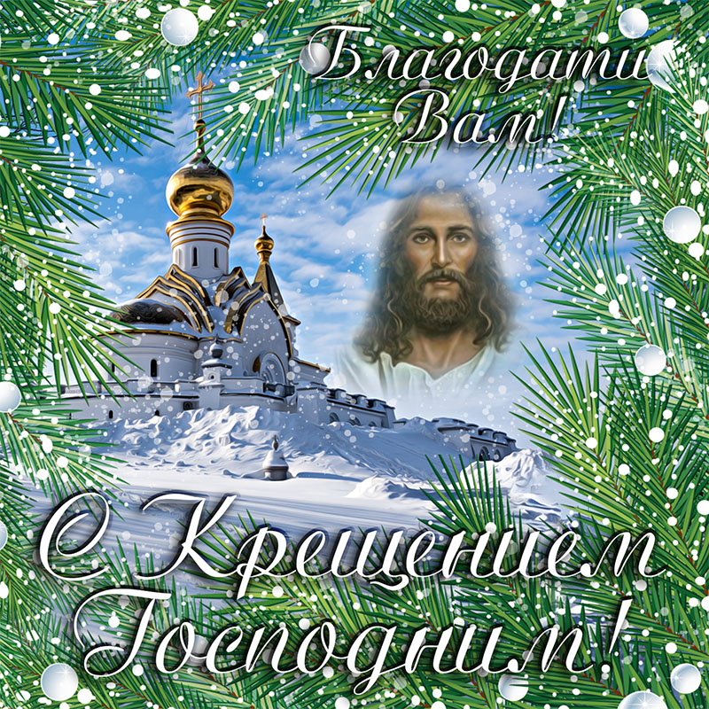 Православные открытки на Крещение Господне