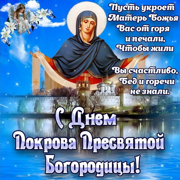 Поздравления с Покровом Пресвятой Богородицы и открытки - «ФАКТЫ»