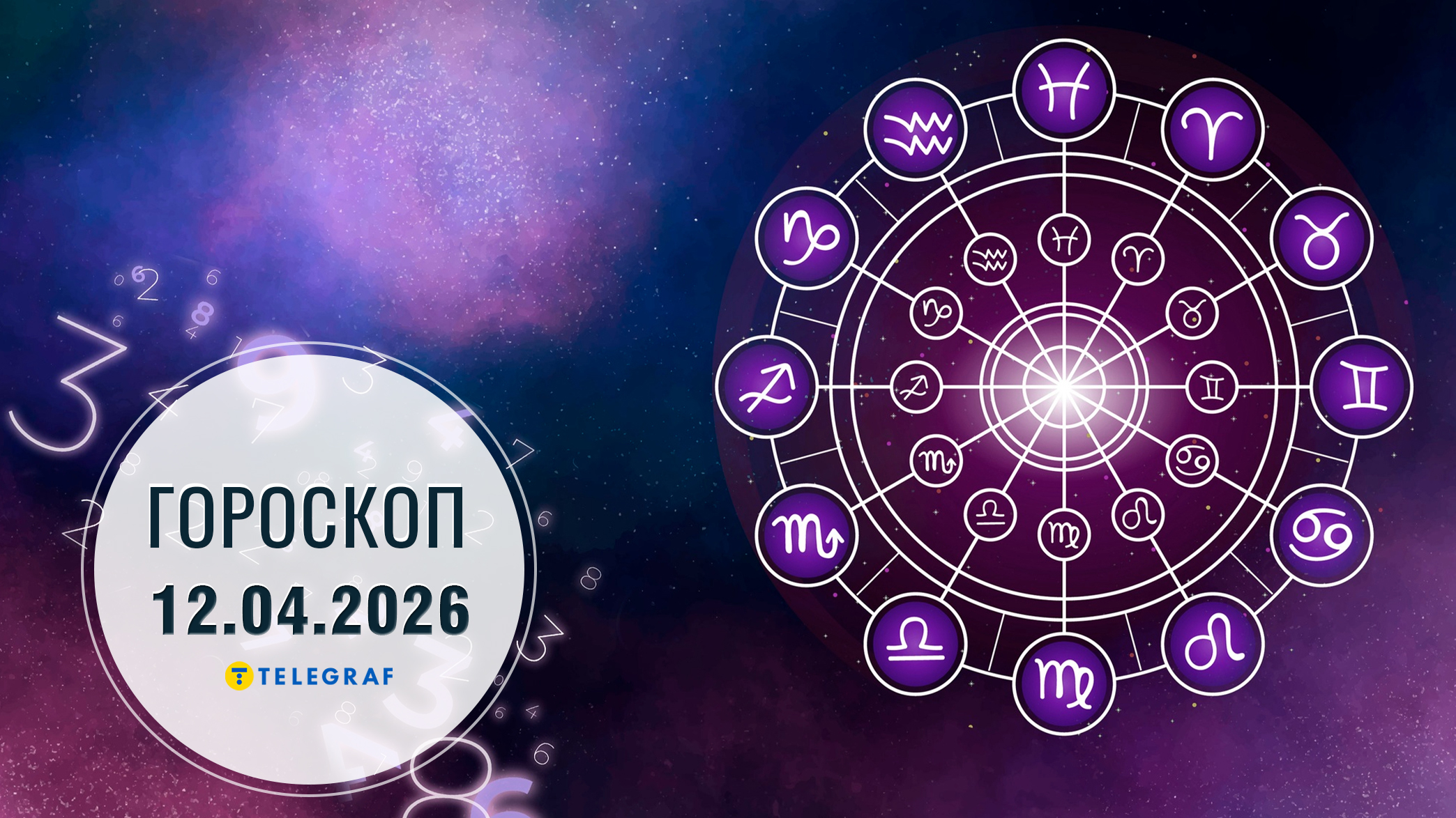 Гороскоп на 12 квітня: удача в справах у Раків, в коханні — у Козорогів