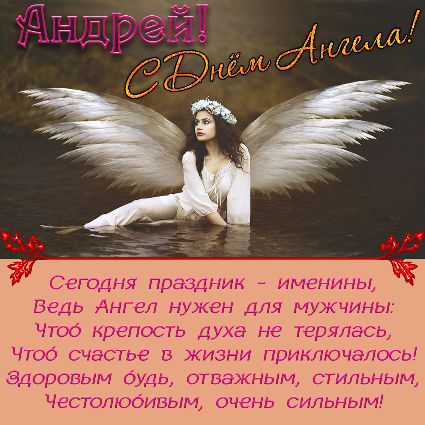 День ангела Андрея: красивые поздравления и открытки