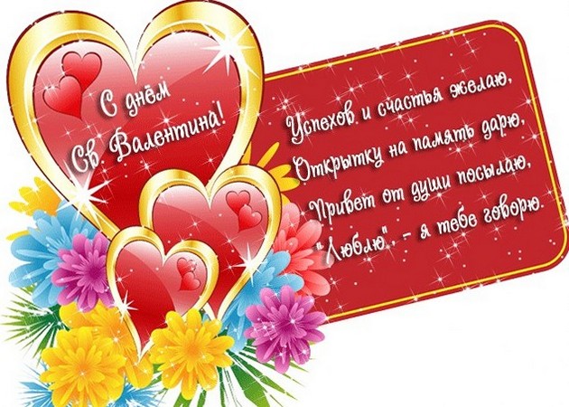 Прикольные поздравления с Днем Святого Валентина подруге, открытки - Телеграф