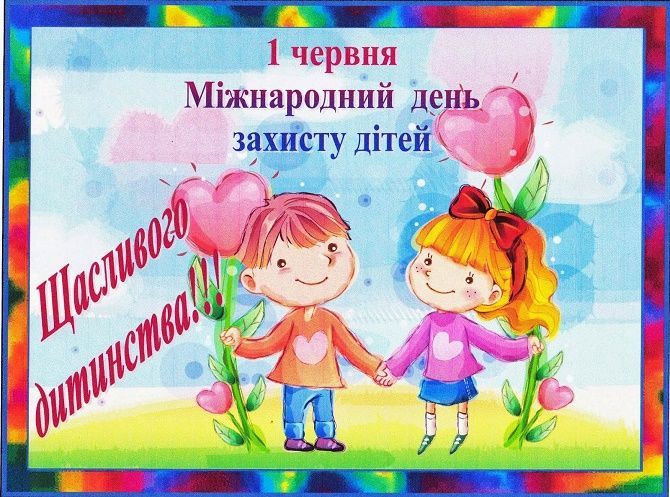 День захисту дітей 2022 — привітання, листівки та картинки українською - Телеграф