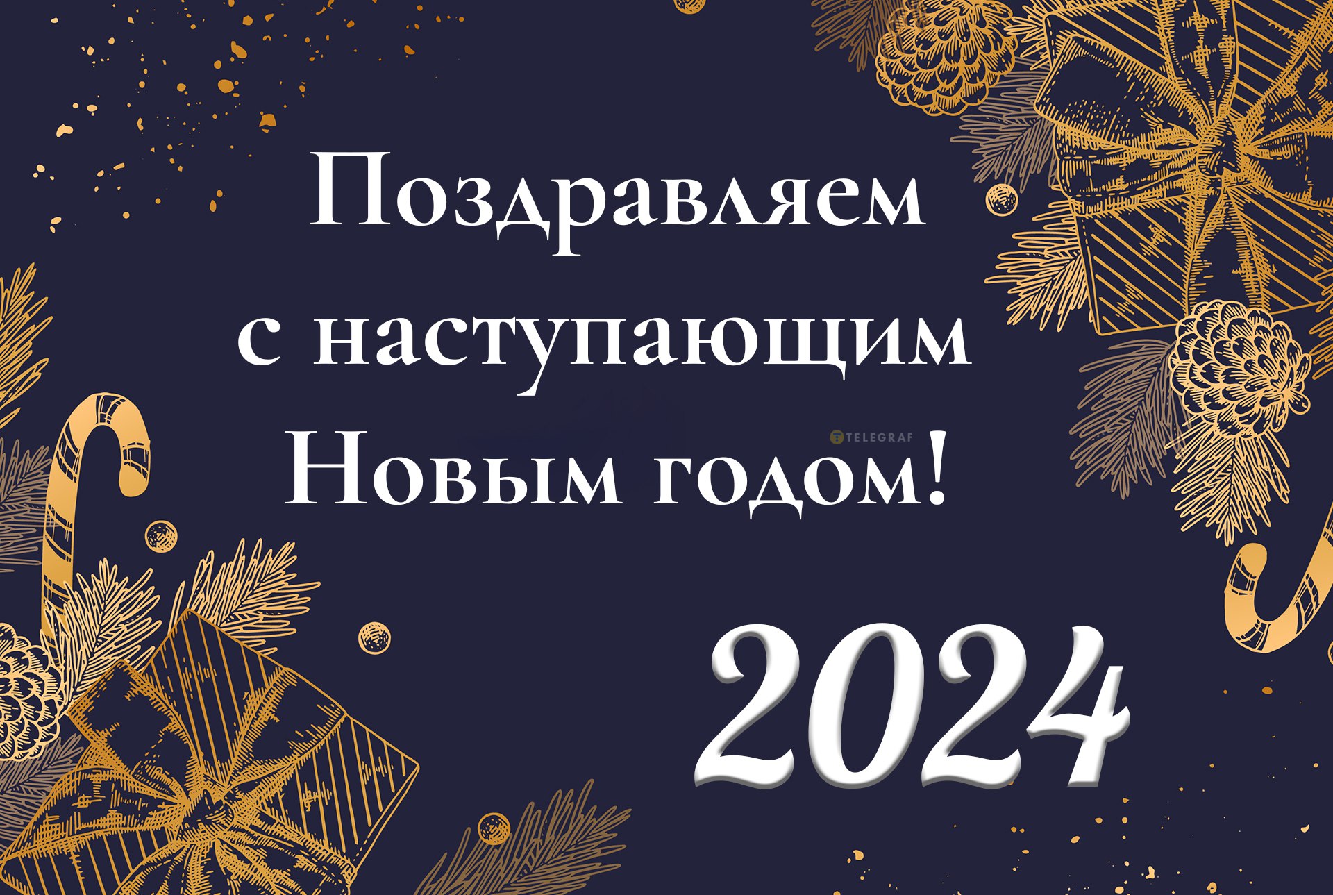 С наступающим Новым годом 2024! Поздравления, прикольные открытки и картинки