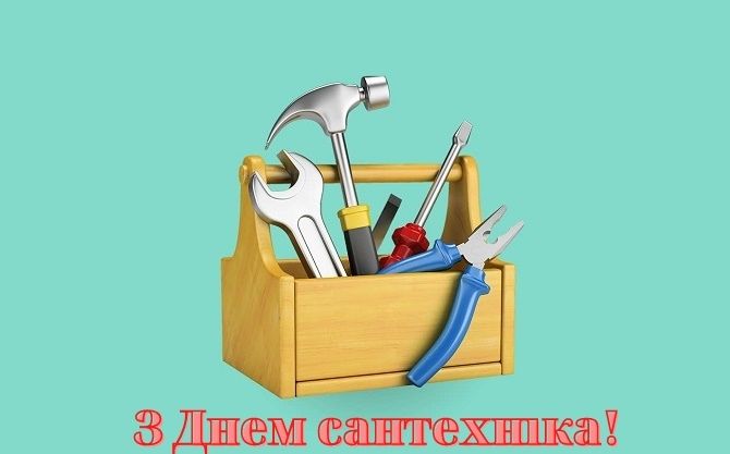 Поздравления с Днем сантехника