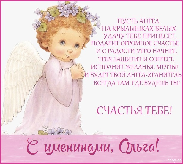 Оля с днем ангела открытки (63 фото)