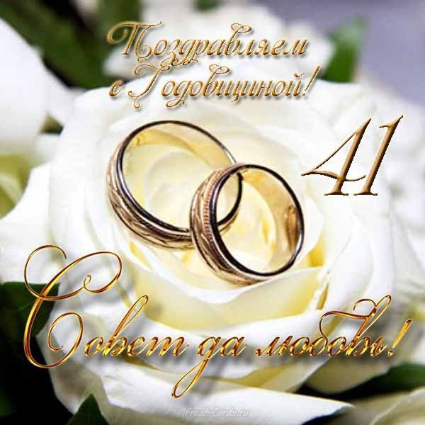 Нежные поздравления с 41 годовщиной свадьбы на 21 июня: проза и открытки -Телеграф