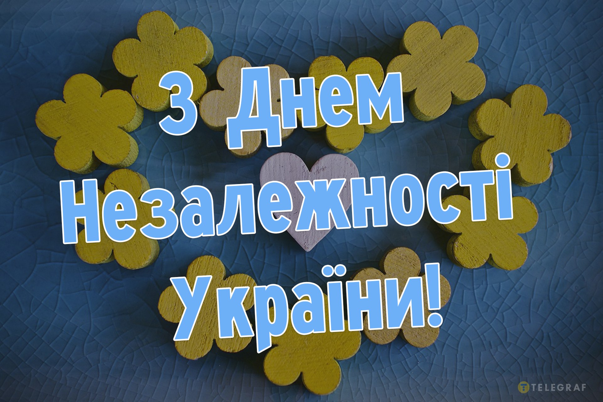 Открытки в День Независимости. Как поздравить с праздником в стихах, прозе и СМС