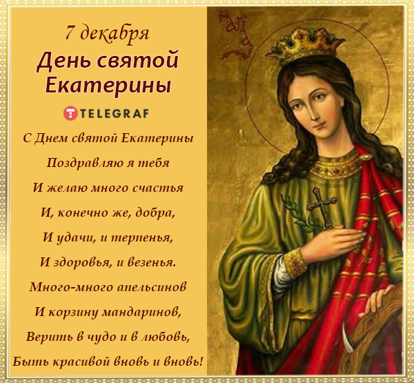 Бархатные открытки и милые стихи в день ангела Екатерины 7 декабря