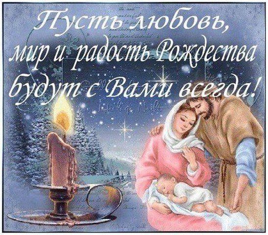 Короткие поздравления с Рождеством Христовым