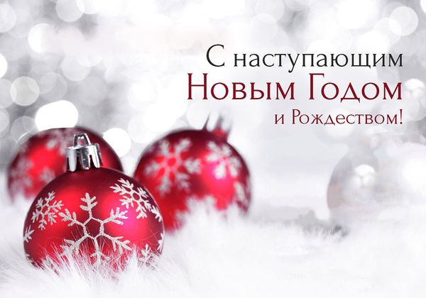 Самого Доброго Нового Года