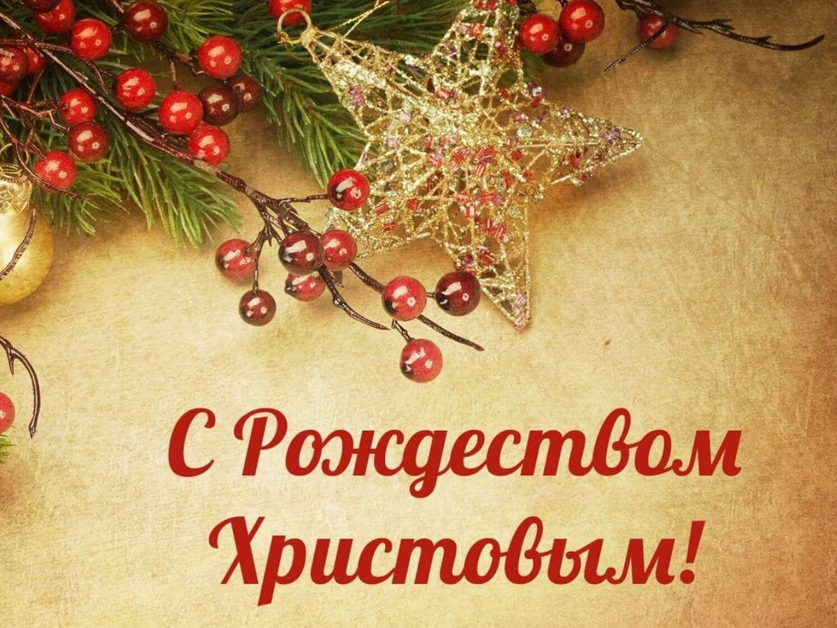Теплые поздравления с Рождеством Христовым в стихах, прозе и СМС - Толк 