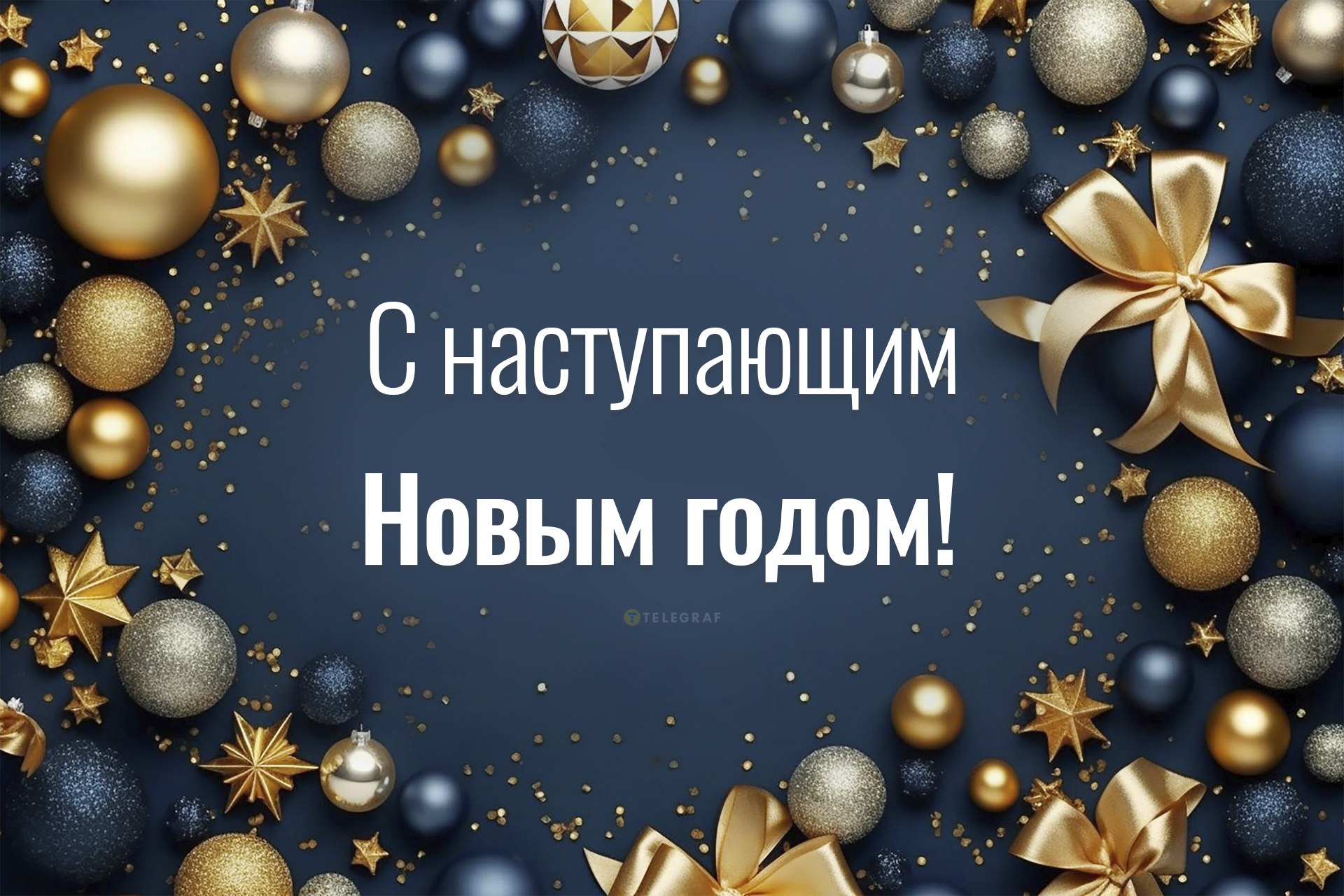 Поздравления С новым годом от kormstroytorg.ru