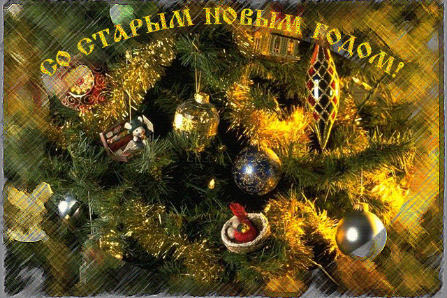 Самого Теплого Нового Года
