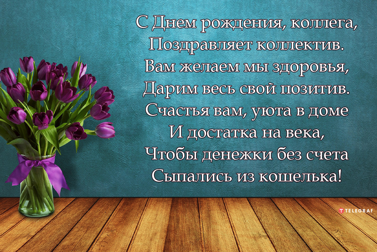 Оригинальные поздравления с днем рождения коллеге-девушке 💐 – бесплатные пожелания на Pozdravim