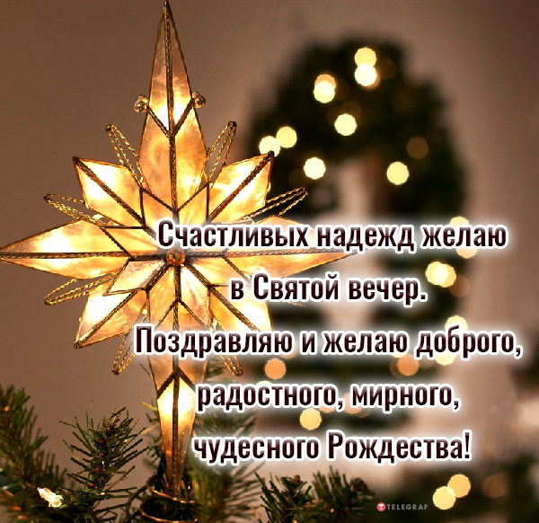 Яркие поздравления с Рождественским Сочельником 2023 своими словами, открытки и картинки