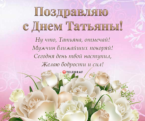 Поздравления с именинами Татьяны: красивые стихи и открытки