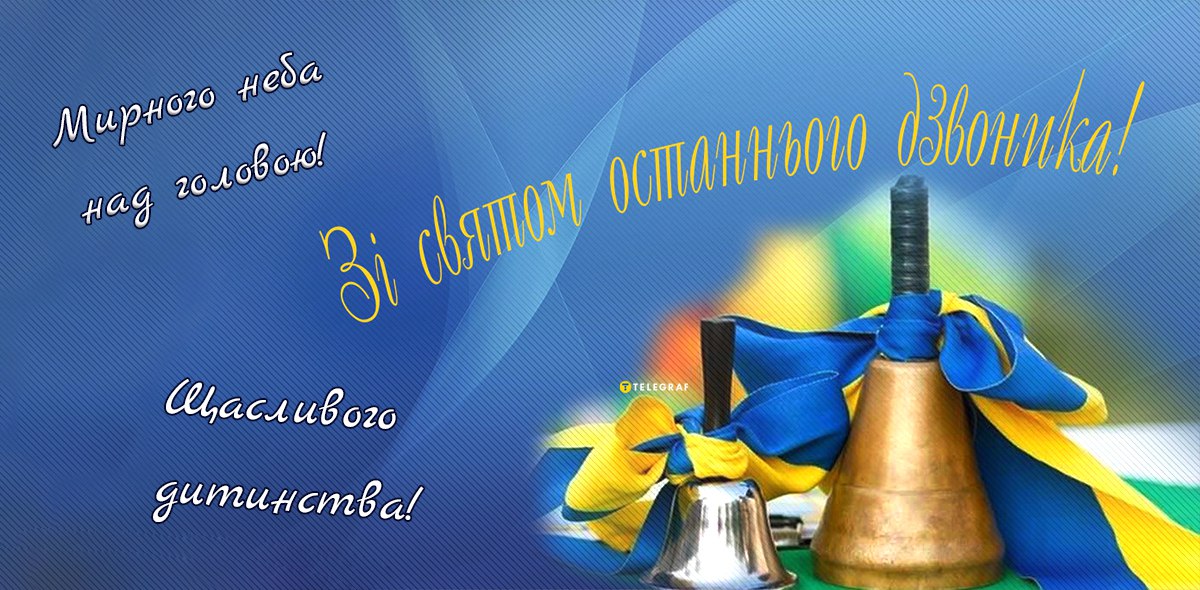 Останній дзвінок в Україні 2023 — листівки, картинки, привітання у прозі -  Телеграф