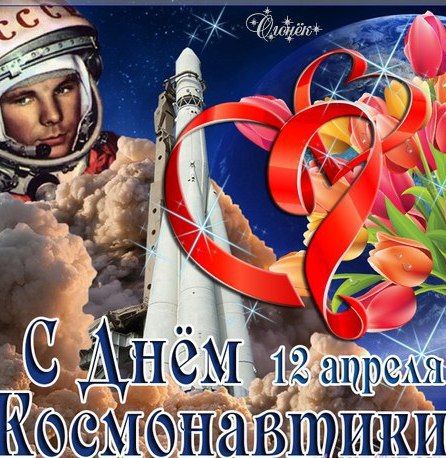 Бесплатные открытки с Днем космонавтики