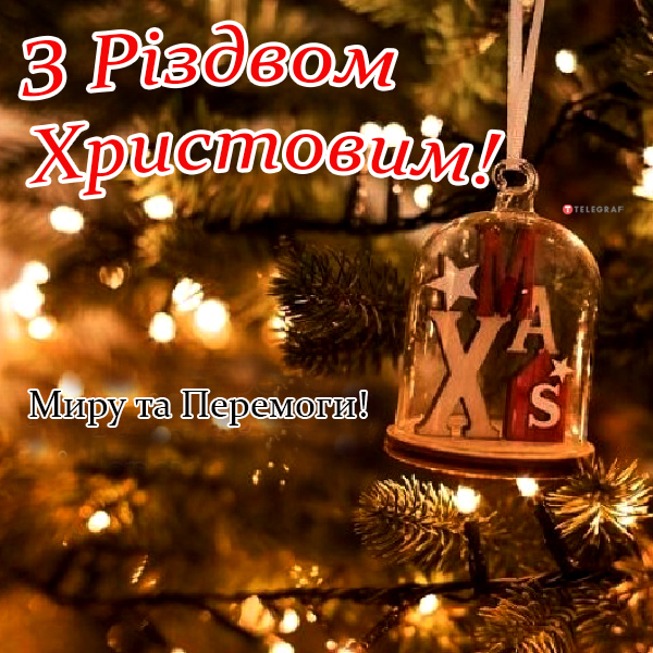 Привітання з Різдвом 2023 — картинки, листівки, відео українською мовою - Телеграф