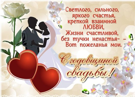 Поздравления с годовщиной свадьбы жене