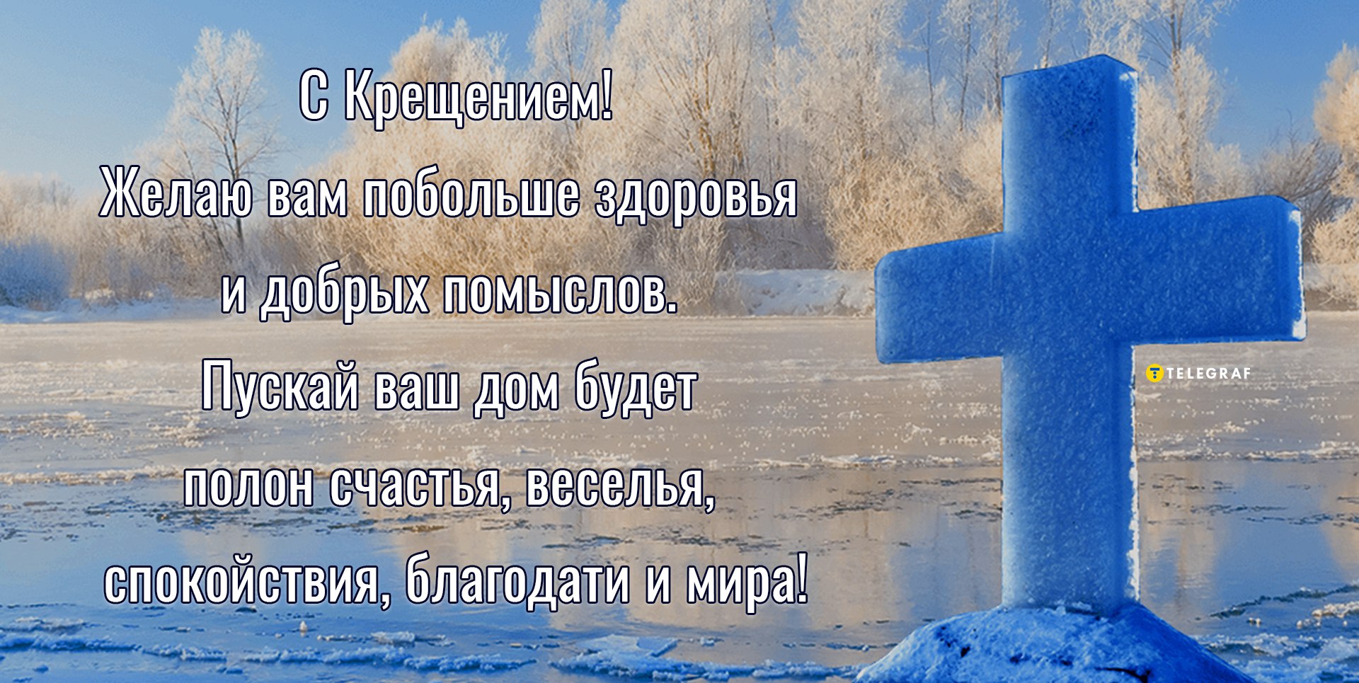 Крещение Господне: картинки со смыслом и поздравления для самых православных в - dentalart-nn.ru