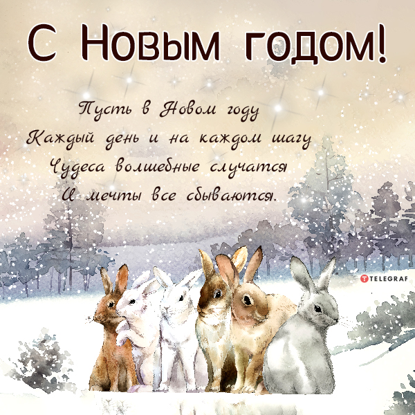 Короткие поздравления с Новым годом Кролика